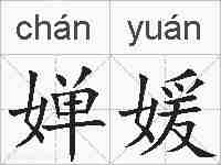 婵媛的拼音