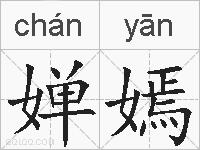 婵嫣的拼音