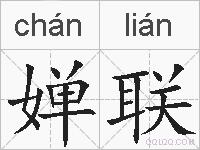 婵联的拼音
