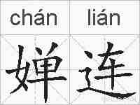 婵连的拼音
