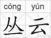 丛云的拼音