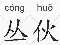 丛伙的拼音
