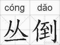 丛倒的拼音
