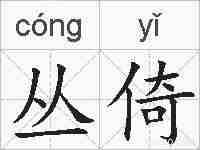 丛倚的拼音