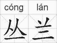 丛兰的拼音