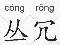 丛冗的拼音