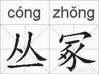 丛冢的拼音