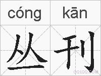 丛刊的拼音