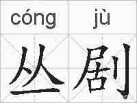丛剧的拼音