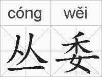 丛委的拼音