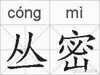 丛密的拼音
