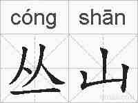 丛山的拼音