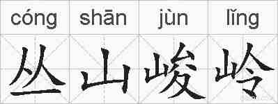 丛山峻岭的拼音
