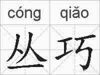 丛巧的拼音