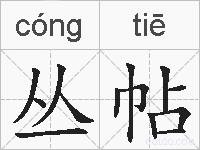 丛帖的拼音