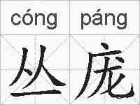 丛庞的拼音