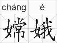 嫦娥的拼音