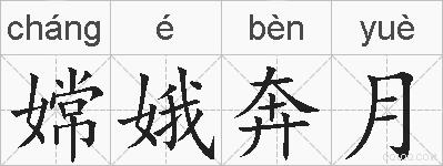 嫦娥奔月的拼音