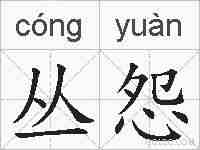 丛怨的拼音