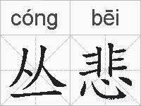 丛悲的拼音
