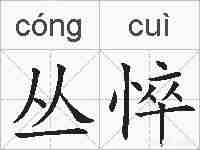 丛悴的拼音