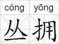 丛拥的拼音