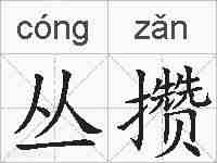 丛攒的拼音