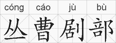 丛曹剧部的拼音