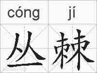 丛棘的拼音