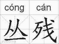 丛残的拼音