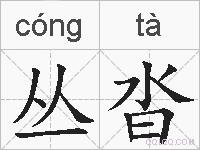 丛沓的拼音