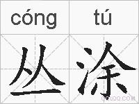 丛涂的拼音