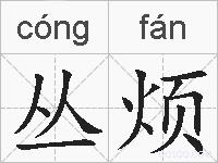 丛烦的拼音