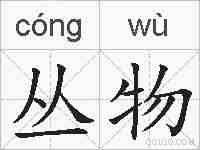 丛物的拼音