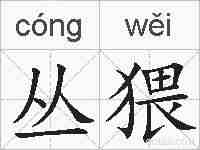 丛猥的拼音