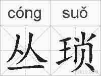 丛琐的拼音