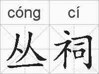 丛祠的拼音