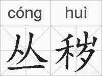 丛秽的拼音