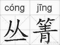 丛箐的拼音