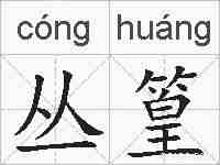 丛篁的拼音