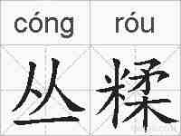 丛糅的拼音