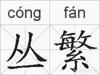 丛繁的拼音
