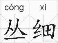 丛细的拼音