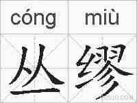 丛缪的拼音