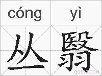 丛翳的拼音