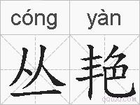 丛艳的拼音