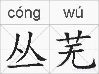 丛芜的拼音