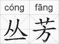 丛芳的拼音