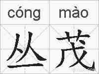 丛茂的拼音