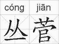 丛菅的拼音